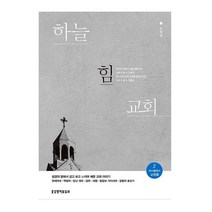 하늘 힘 교회 (조현삼 생명의말씀사)
