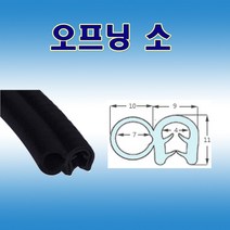 오프닝 소 압출고무 배전반 몰딩 철판패킹, 1개