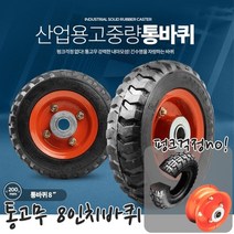 텅잭 교체용 펑크걱정no 8인치 통고무바퀴 말텅휠 휠, 1개