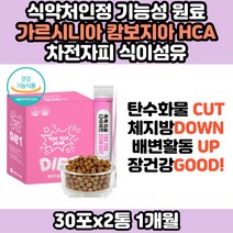건강한 다이어트 건강식품 체지방 감소 가르시니아 단기간 일주일 뱃살 똥배 윗배 옆구리살 빼기 빼는 줄이는법 추천 방법 감소 식품 음식 식단 여자 여성 산후 출산후 중년
