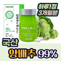 국산 양배추 추출분말 99% 양배추환 정 식이섬유 비타민U 비타민K 소화잘되는음식 3개월분 1일1정 CABBAGEN 카배진 몸에좋은 양배추 효능 속이 더부룩할때 먹는 건강식품