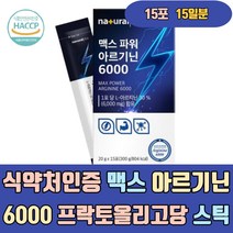 식약처인증 맥스 아르기닌 6000 프락토올리고당 스틱 활력 액상 해썹인증 아연 L아르기닌 엘아르기닌 아르지닌 L-아르기닌 아르가닌 5000 1000 드링크 헬스 부스터 운동전