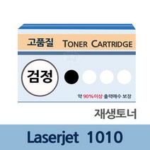 Laserjet 1010 재생 토너 잉크 충전 전문 업체 리필, 상세페이지 참조, 상세페이지 참조