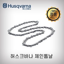 허스크바나 체인톱날 전기톱날 엔진톱날 톱날, 91번20날(10