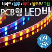 12V 24V차량용 5050 3칩 PCB기판형 LED바 9cm당 6발, 선택_24V_블루LED