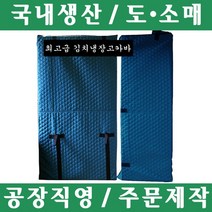 파파앤몰 국산 고급 김치냉장고카바(누비/방수) 포장이사 원룸이사 용달이사 1톤이사 파손방지 기스방지 운반카바, 일반
