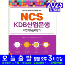 서원각 KDB 산업은행 NCS직업기초능력평가 5급 신입행원 채용 교재 책 2022