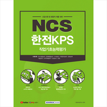 서원각 2021 하반기 NCS 한전KPS 직업기초능력평가 (신입사원 및 별정직 채용대비) 스프링제본 1권 (교환&반품불가)