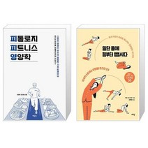 유니오니아시아 피톨로지 피트니스 영양학 + 일단 몸에 힘부터 뺍시다, [단일상품]