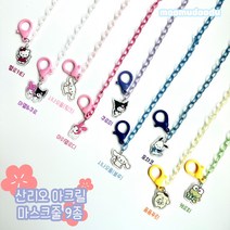 인기템 산리오 아크릴 마스크줄 마스크스트랩 어린이집답례품 유치원답례품