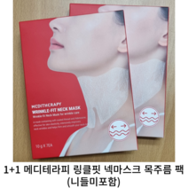 [정품] 1+1 메디테라피 링클핏 넥마스크 목주름 팩 (니들 미포함) / 팔자주름 주름관리 주름홈케어 주름없애기 넥 마스크 목주름팩 니들 목주름 meditheraphy, 1+1 링클핏 넥마스크 목주름 팩 ( 니들 x )