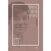 [개똥이네][중고-최상] 개혁적 진보의 메아리
