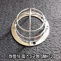스프링클러 헤드보호망 하향식 피스3구형 니켈도금 SMH-2, 1개