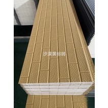 써모사이딩 메탈판넬 건축 금속 조각 보드 외벽 단열 장식 통합 슬레이트 면 내화 방습 폴리우레탄 샌드위치, 5.沙漠黄标砖