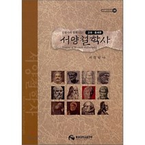 [배재대학교출판지원실]서양철학사, 배재대학교출판지원실, 서정욱 지음