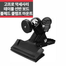 고프로 악세사리 볼헤드 클립 클램프 마운트 히어로11 10 9 8 테이블 선반 보드