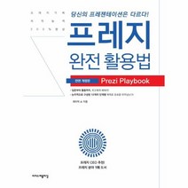 프레지 완전 활용법 전면개정판, 상품명