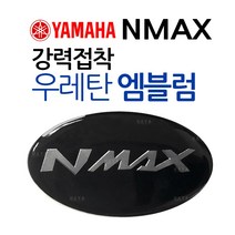 오토바이엠블럼 NMAX엠블럼 엔맥스 스티커 NMAX로고 바이크엠블럼 오토바이스티커 바이크스티커 NMAX스티커 엔맥스엠블럼 엔맥스스티커 엔맥스로고 NMAX/엔맥스 스크린스티커 용품, NMAX다크엠블럼(2개)