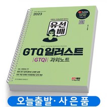 2023 유선배 GTQ 일러스트GTQi 과외노트 (시대고시), 분철(2권) - 반값