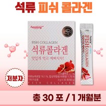 간편하게 섭취하는 저분자 석류 피쉬 콜라겐 분말 30포 1개월분 . 젤텍사 피쉬콜라겐 어린 콜라겐 1000 달톤 여성 미인 미녀 20대 30대 콜라젠 피시 어류 천연 석류즙, 1통(30포)