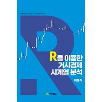 R을 이용한 거시경제 시계열분석, 이중식 저, 세경북스