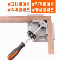 비케이웰텍 코너바이스 직각바이스 앵글바이스 클램프 목공용