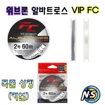노마진낚시/엔에스 위브론 알바트로스 VIP 이소라인/싱킹-카본/바다-목줄, 1호