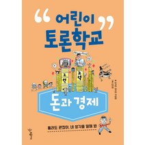 어린이 토론학교: 돈과 경제:틀려도 괜찮아 네 생각을 말해 봐, 우리학교