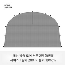 대형 돔쉘터 타프쉘 리빙쉘 돔 텐트, 메쉬 방충 도어 커튼 2장