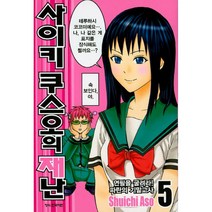 사이키 쿠스오의 재난 5:연필을 굴려라! 파란의 기말고사, 학산문화사