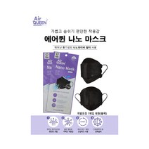 에어퀸 나노 마스크 나노섬유필터 얇고 가벼워 숨쉬기 편한 국내생산 대형 블랙 개별포장 100매 당일무료배송