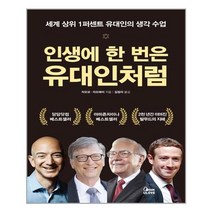 BOOKULOVE(북유럽) 인생에 한 번은 유대인처럼 (마스크제공), 단품