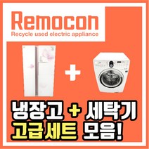 LG 삼성 중고냉장고 + 세탁기 세트모음, 고급세트A
