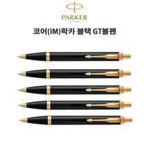 파카 IM락카GT볼펜 파카볼펜 유성볼펜 PARKER 선물용볼펜 특판용볼펜 볼펜선물 명품볼펜 졸업선물볼펜 입학선물볼펜 승진용선물볼펜, 파카IM락카GT볼펜