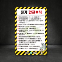 전기안전수칙 전기공사안전수칙 전기작업안전수칙 전기표지판 전기간판 (별도제작 가능 디자인비 무료) 포맥스 철판 주문제작, A-1 전기 안전수칙, 600×900