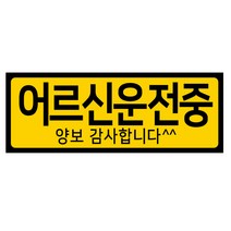 디자인후니 초보운전 어르신운전중 도로주행 차량자석스티커, 어르신운전중-가로형, 1개
