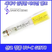 수구전기/살균전용/10 15W겸용/10W/15W/2등용/전자식안정기/산쿄/살균램프, 산쿄램프 G15T8