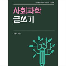 사회과학 글쓰기, 강원택, 서울대학교출판문화원