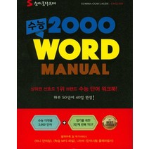 이룸 숨마쿰라우데 수능 2000 Word Manual 워드메뉴얼 개정판, 없음
