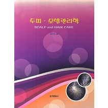 두피 모발관리학, 청구문화사