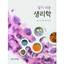 알기 쉬운 생리학, 학지사메디컬
