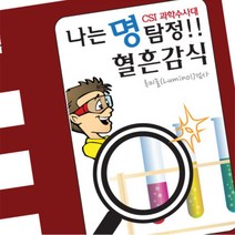 과학수사 혈흔감식 루미놀시약 5인실습 탐구수업 시약만들기 물질성질 학교