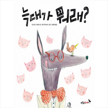 늑대가 뭐래?, 푸른숲주니어