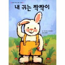 내 귀는 짝짝이, 단품