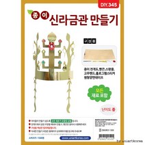 DIY345 종이신라금관만들기 1500