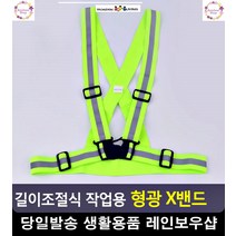 행사 스태프 경호원 작업용 형광 X밴드 현장조끼 생활잡화 개인보호구 조끼