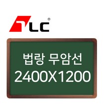 [보드뱅크]법랑칠판 무암선 240x120 알루미늄프레임(무늬목)