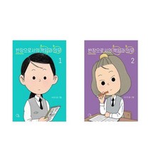 반장으로서의 책임과 의무 1 2세트 (전2권)