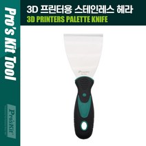 mirmall_PROKIT (MS-9328) 3D 프린터용 스테인레스(리스) 헤라. 스크래퍼. 다용도 수공구 산업용 작업용 스텐 손잡이 바닥청소 껌제거 현장 도+★★★★★, ☞이걸로구매할게요☆, 이상품구매해요