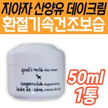 환절기 속건조 피부 관리 지아자 산양유 SOS 데이크림 메이크업 기초 화장품 할머니 할아버지 시니어 노인 와이프 아내 부모님 60대 50대 40대 여성 남성 중장년 보습 수분 보충